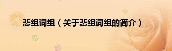 悲組詞組（關(guān)于悲組詞組的簡(jiǎn)介）