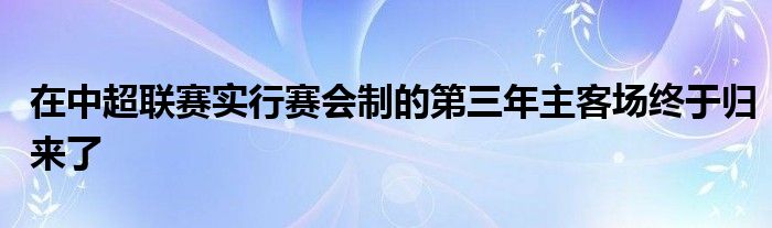 在中超聯賽實行賽會制的第三年主客場終于歸來了