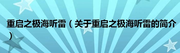 重啟之極海聽雷（關于重啟之極海聽雷的簡介）