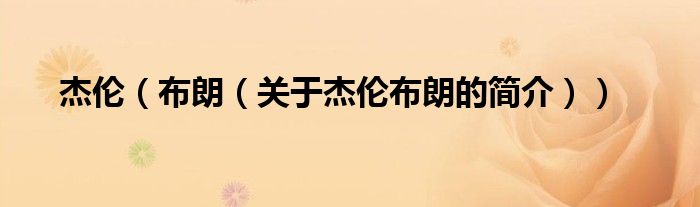 杰倫（布朗（關(guān)于杰倫布朗的簡(jiǎn)介））