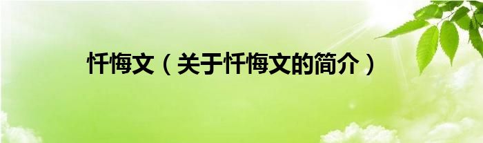 懺悔文（關(guān)于懺悔文的簡(jiǎn)介）