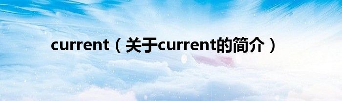 current（關(guān)于current的簡介）