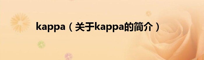 kappa（關于kappa的簡介）