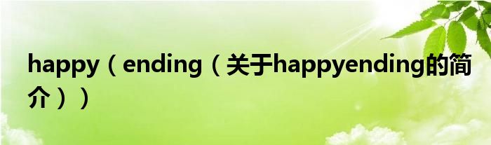 happy（ending（關于happyending的簡介））