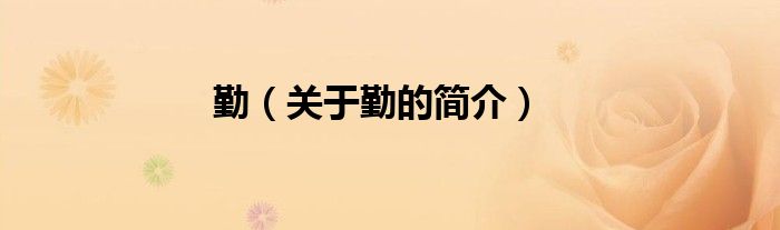 勤（關(guān)于勤的簡(jiǎn)介）