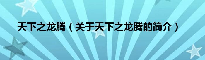 天下之龍騰（關(guān)于天下之龍騰的簡(jiǎn)介）