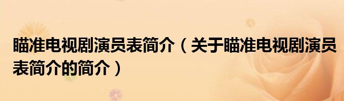 瞄準電視劇演員表簡介（關(guān)于瞄準電視劇演員表簡介的簡介）