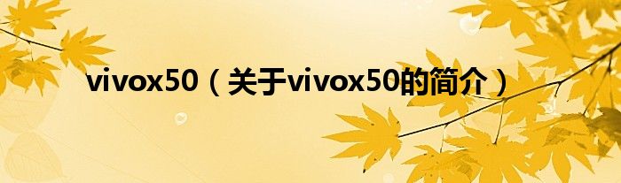 vivox50（關(guān)于vivox50的簡介）