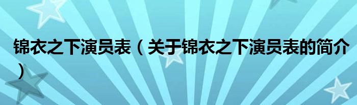 錦衣之下演員表（關(guān)于錦衣之下演員表的簡介）