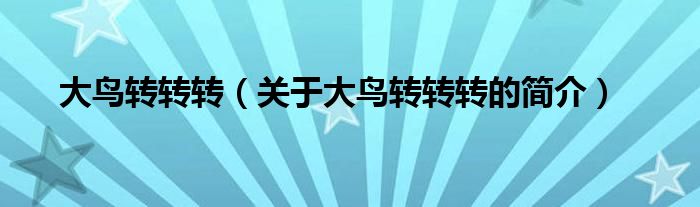 大鳥(niǎo)轉(zhuǎn)轉(zhuǎn)轉(zhuǎn)（關(guān)于大鳥(niǎo)轉(zhuǎn)轉(zhuǎn)轉(zhuǎn)的簡(jiǎn)介）