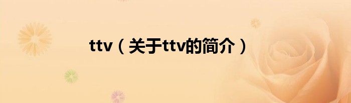 ttv（關于ttv的簡介）