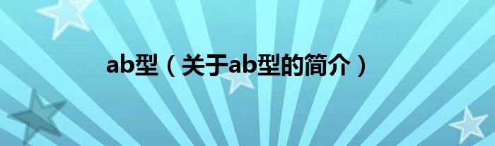 ab型（關(guān)于ab型的簡介）