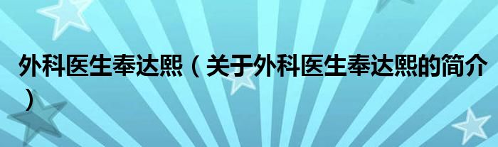 外科醫(yī)生奉達(dá)熙（關(guān)于外科醫(yī)生奉達(dá)熙的簡介）