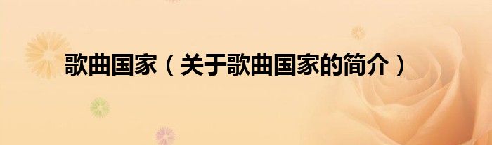 歌曲國(guó)家（關(guān)于歌曲國(guó)家的簡(jiǎn)介）