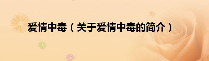 愛情中毒（關(guān)于愛情中毒的簡介）