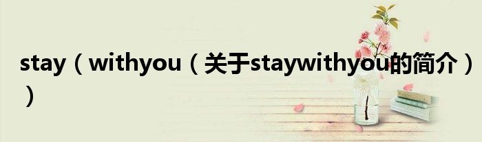 stay（withyou（關(guān)于staywithyou的簡(jiǎn)介））