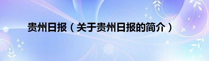 貴州日報（關于貴州日報的簡介）