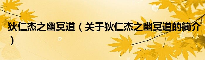 狄仁杰之幽冥道（關于狄仁杰之幽冥道的簡介）