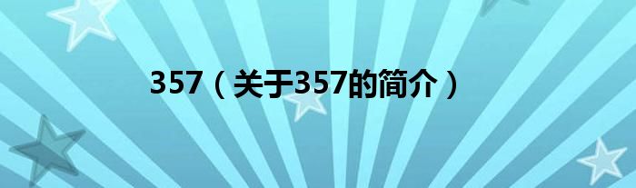 357（關(guān)于357的簡(jiǎn)介）