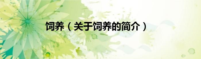 飼養(yǎng)（關(guān)于飼養(yǎng)的簡(jiǎn)介）