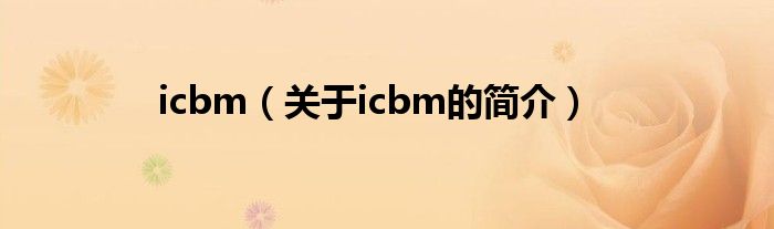 icbm（關(guān)于icbm的簡介）