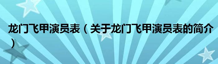 龍門飛甲演員表（關(guān)于龍門飛甲演員表的簡介）