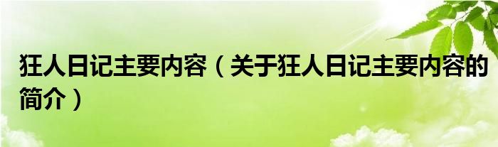 狂人日記主要內容（關于狂人日記主要內容的簡介）