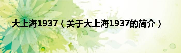 大上海1937（關(guān)于大上海1937的簡(jiǎn)介）