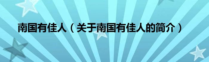 南國有佳人（關(guān)于南國有佳人的簡(jiǎn)介）