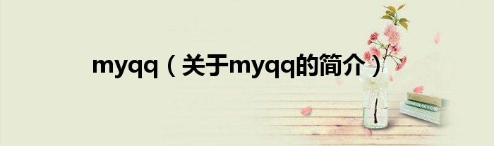 myqq（關于myqq的簡介）