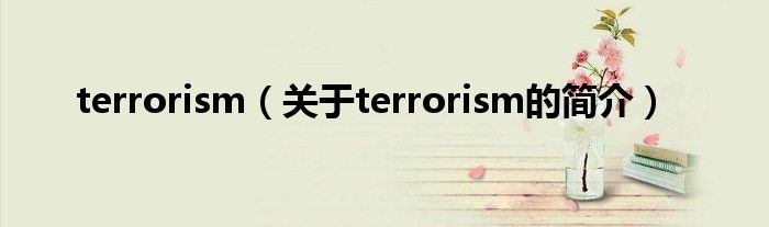 terrorism（關于terrorism的簡介）