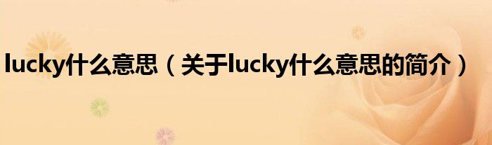 lucky什么意思（關于lucky什么意思的簡介）