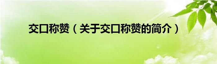 交口稱(chēng)贊（關(guān)于交口稱(chēng)贊的簡(jiǎn)介）