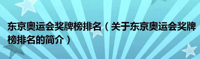 東京奧運(yùn)會(huì)獎(jiǎng)牌榜排名（關(guān)于東京奧運(yùn)會(huì)獎(jiǎng)牌榜排名的簡(jiǎn)介）