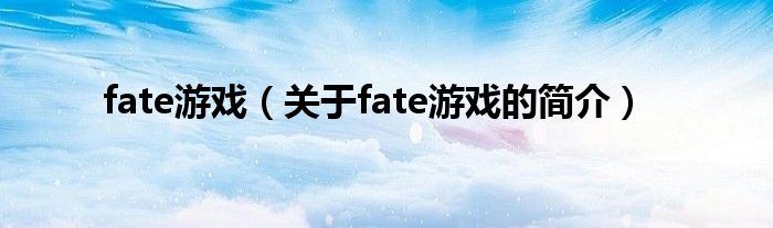 fate游戲（關(guān)于fate游戲的簡介）