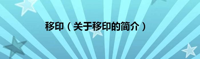 移?。P(guān)于移印的簡(jiǎn)介）