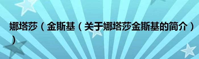 娜塔莎（金斯基（關于娜塔莎金斯基的簡介））