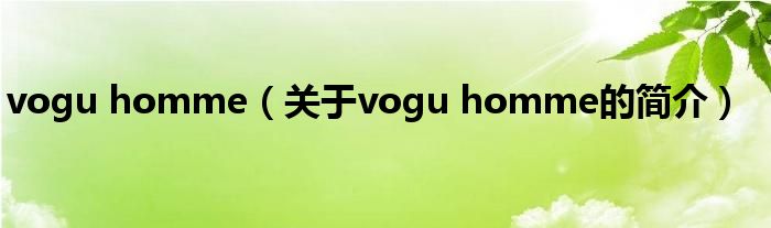 vogu homme（關(guān)于vogu homme的簡(jiǎn)介）