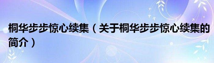 桐華步步驚心續(xù)集（關于桐華步步驚心續(xù)集的簡介）