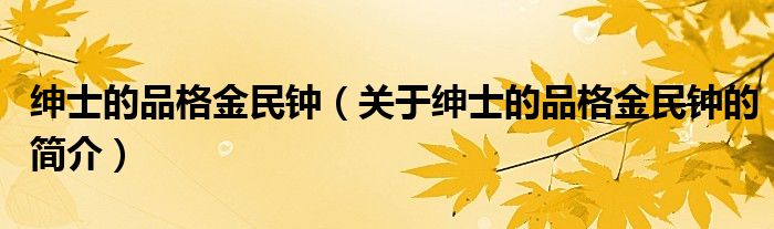 紳士的品格金民鐘（關(guān)于紳士的品格金民鐘的簡介）