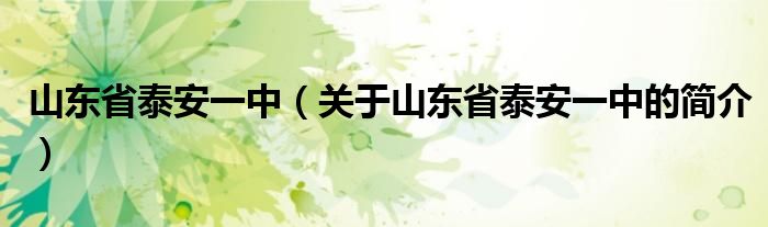 山東省泰安一中（關于山東省泰安一中的簡介）