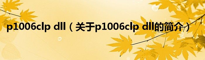 p1006clp dll（關(guān)于p1006clp dll的簡介）