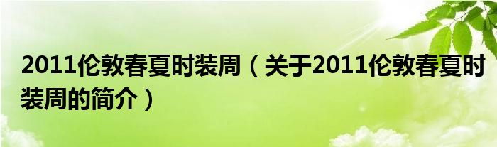 2011倫敦春夏時(shí)裝周（關(guān)于2011倫敦春夏時(shí)裝周的簡(jiǎn)介）