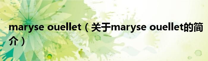 maryse ouellet（關(guān)于maryse ouellet的簡(jiǎn)介）