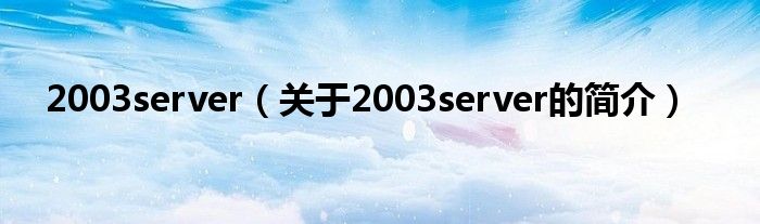 2003server（關于2003server的簡介）