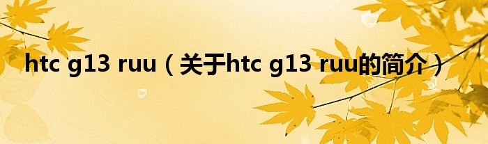 htc g13 ruu（關(guān)于htc g13 ruu的簡介）