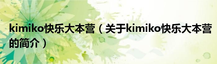 kimiko快樂大本營（關(guān)于kimiko快樂大本營的簡介）