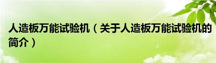 人造板萬能試驗(yàn)機(jī)（關(guān)于人造板萬能試驗(yàn)機(jī)的簡介）