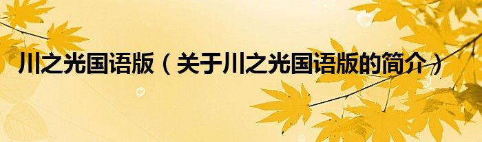 川之光國語版（關(guān)于川之光國語版的簡介）