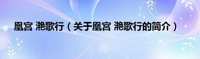 凰宮 滟歌行（關(guān)于凰宮 滟歌行的簡(jiǎn)介）